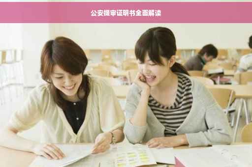 公安提审证明书全面解读