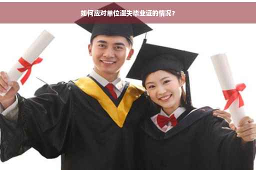 如何应对单位遗失毕业证的情况？
