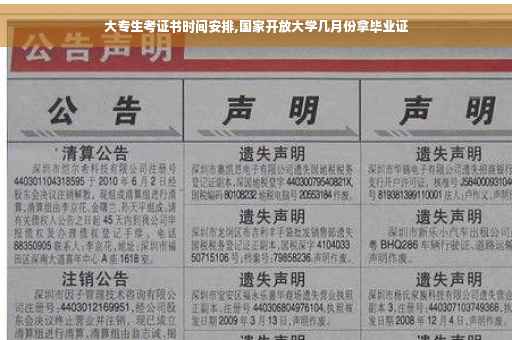 大专生考证书时间安排,国家开放大学几月份拿毕业证