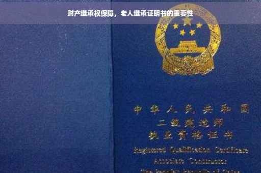 财产继承权保障，老人继承证明书的重要性