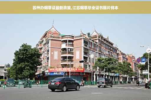 苏州办烟草证最新政策,江苏烟草毕业证书图片样本