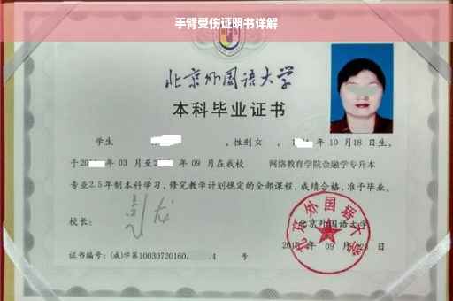 手臂受伤证明书详解