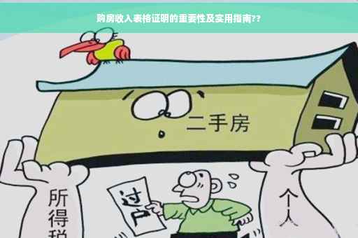 购房收入表格证明的重要性及实用指南??