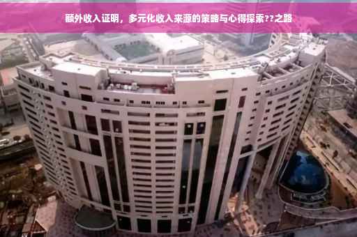 额外收入证明，多元化收入来源的策略与心得探索??之路