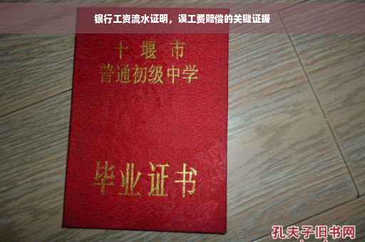 银行工资流水证明，误工费赔偿的关键证据