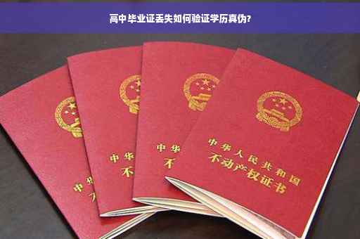 高中毕业证丢失如何验证学历真伪？