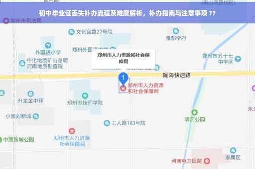 初中毕业证丢失补办流程及难度解析，补办指南与注意事项 ??
