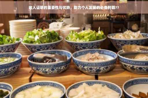 收入证明的重要性与优势，助力个人发展的必备利器??