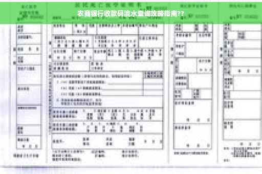农商银行收款码流水查询攻略指南??