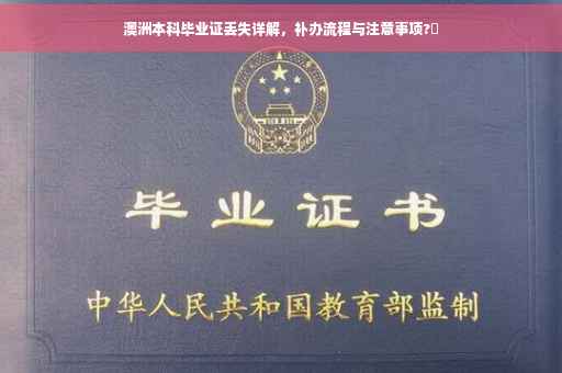 澳洲本科毕业证丢失详解，补办流程与注意事项?✨