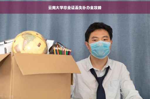 云南大学毕业证丢失补办全攻略