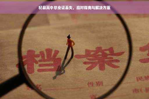 杞县高中毕业证丢失，应对指南与解决方案