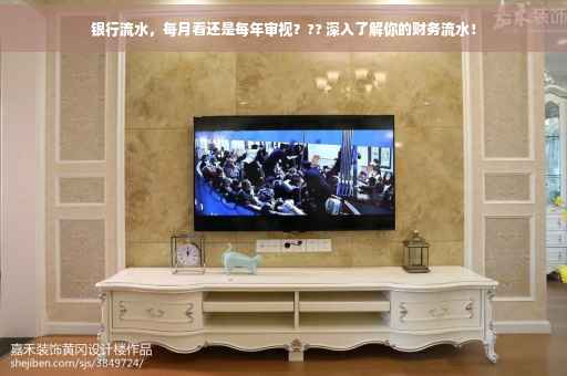 银行流水，每月看还是每年审视？?? 深入了解你的财务流水！