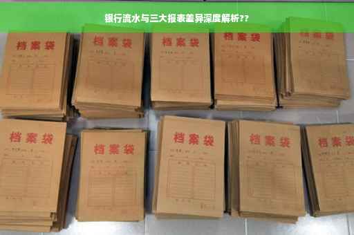 银行流水与三大报表差异深度解析??