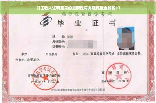 打工收入证明盖章的重要性与办理流程全解析?✨