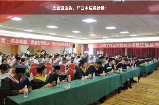 毕业证遗失，户口本应急妙用！