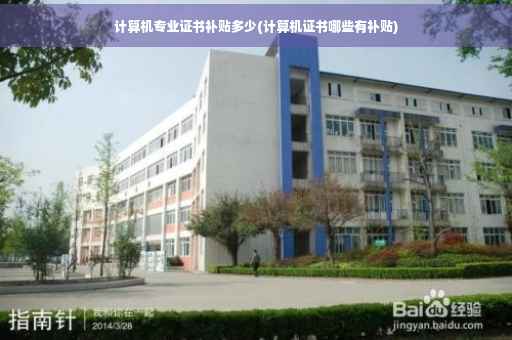 计算机专业证书补贴多少(计算机证书哪些有补贴)