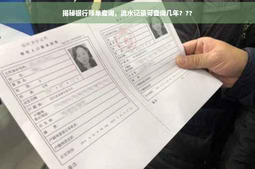 揭秘银行账单查询，流水记录可查询几年？??