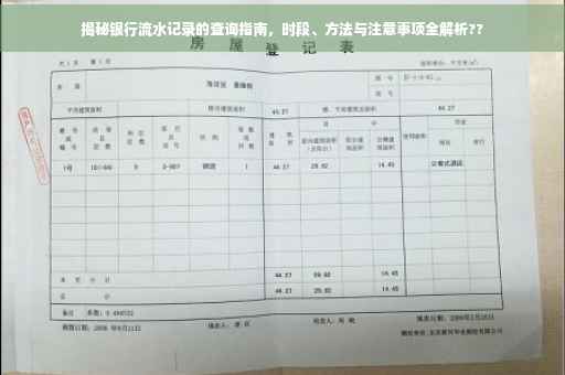 揭秘银行流水记录的查询指南，时段、方法与注意事项全解析??