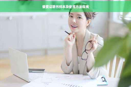餐费证明书样本及使用方法指南