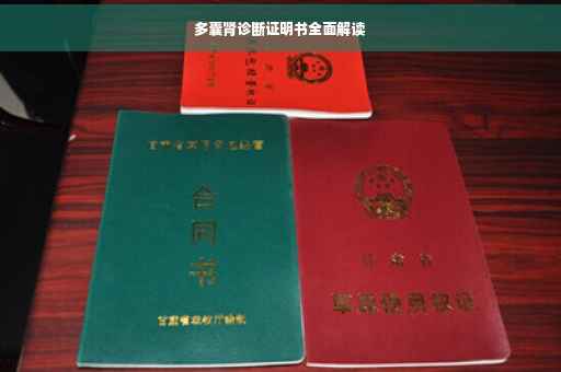 多囊肾诊断证明书全面解读