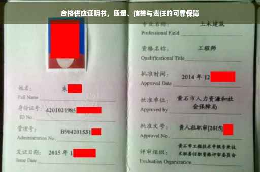 合格供应证明书，质量、信誉与责任的可靠保障