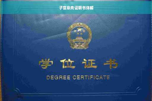 子宫息肉证明书详解