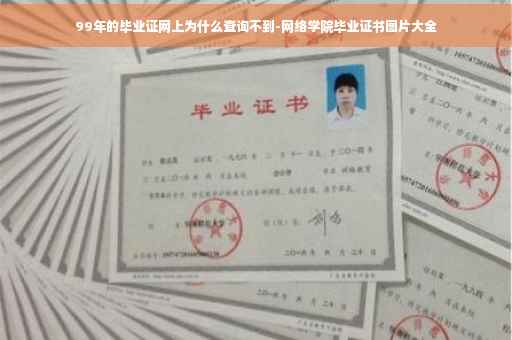 99年的毕业证网上为什么查询不到-网络学院毕业证书图片大全