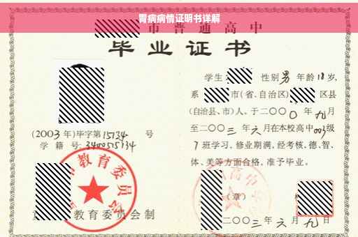 胃病病情证明书详解