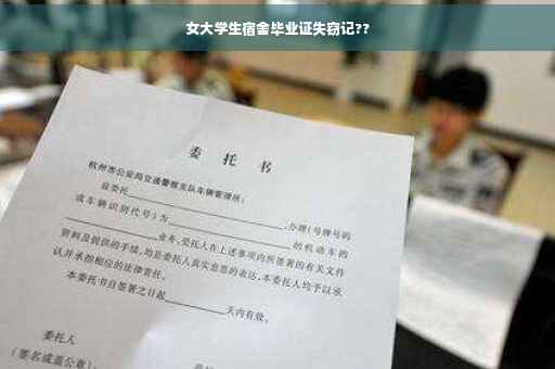 女大学生宿舍毕业证失窃记??