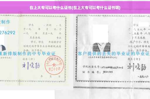 在上大专可以考什么证书(在上大专可以考什么证书呢)