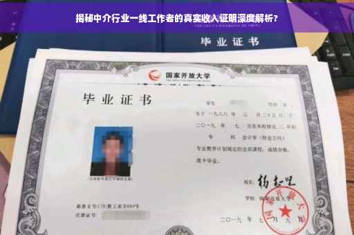 揭秘中介行业一线工作者的真实收入证明深度解析?