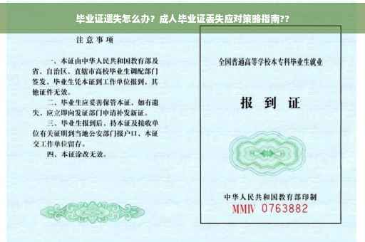毕业证遗失怎么办？成人毕业证丢失应对策略指南??