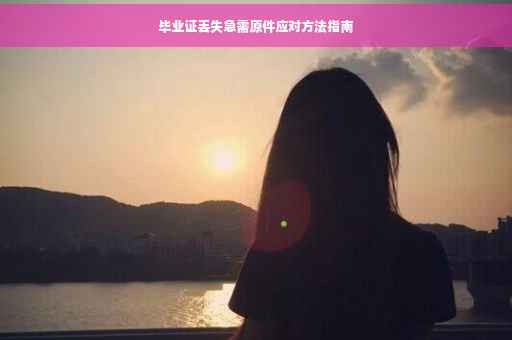 毕业证丢失急需原件应对方法指南