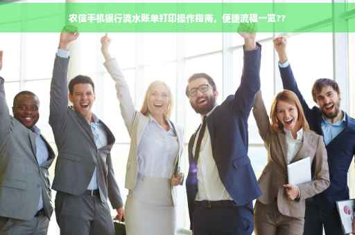 农信手机银行流水账单打印操作指南，便捷流程一览??