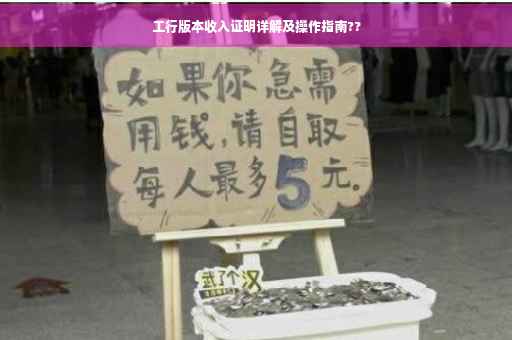 工行版本收入证明详解及操作指南??