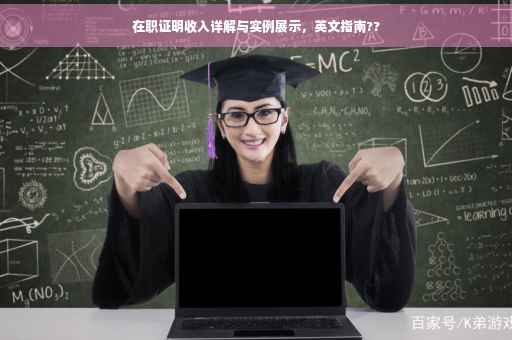 在职证明收入详解与实例展示，英文指南??