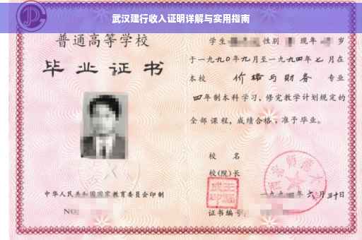 武汉建行收入证明详解与实用指南