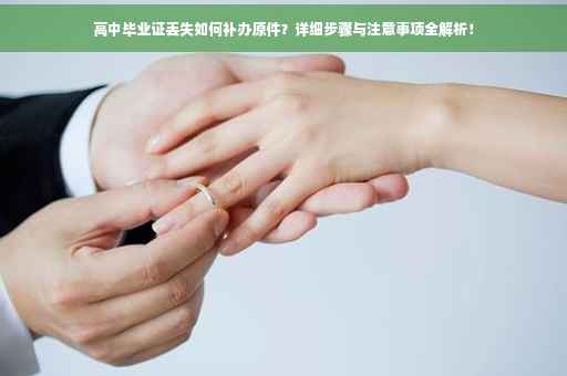 高中毕业证丢失如何补办原件？详细步骤与注意事项全解析！