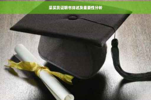 采买员证明书详述及重要性分析