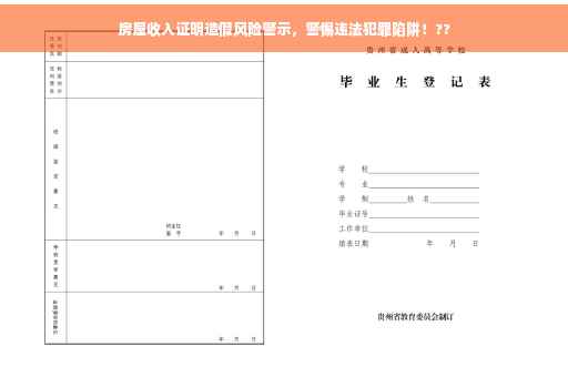房屋收入证明造假风险警示，警惕违法犯罪陷阱！??