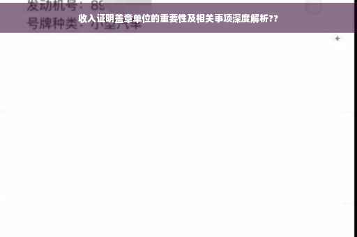 收入证明盖章单位的重要性及相关事项深度解析??