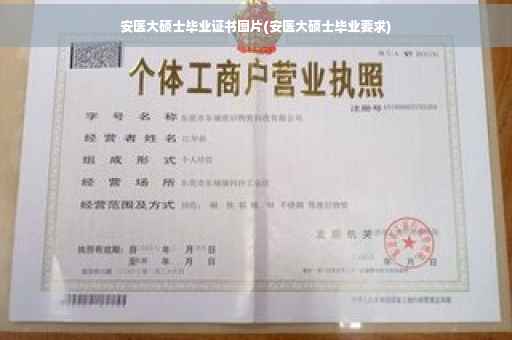 安医大硕士毕业证书图片(安医大硕士毕业要求)