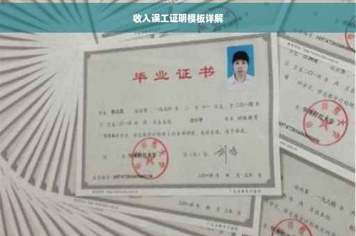收入误工证明模板详解