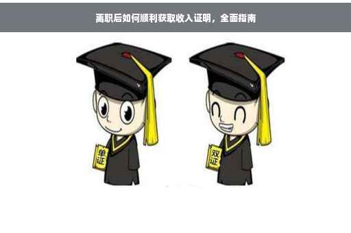离职后如何顺利获取收入证明，全面指南