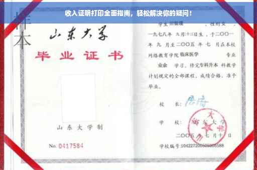 收入证明打印全面指南，轻松解决你的疑问！