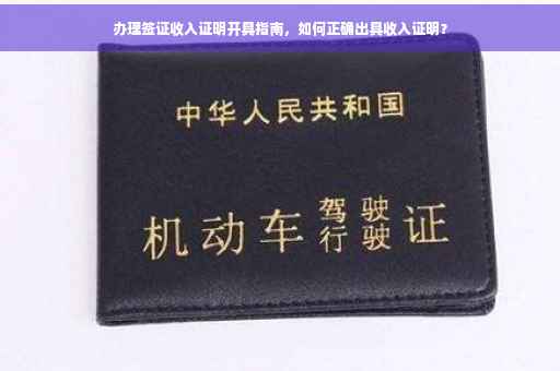 办理签证收入证明开具指南，如何正确出具收入证明？