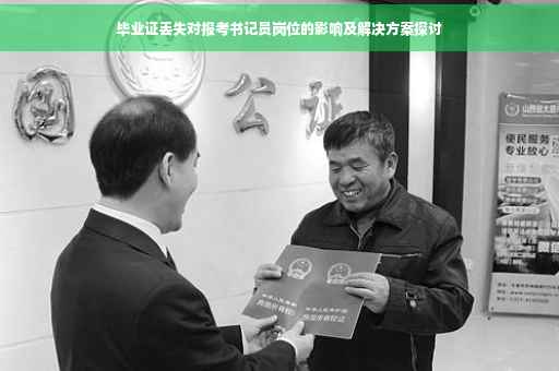 毕业证丢失对报考书记员岗位的影响及解决方案探讨