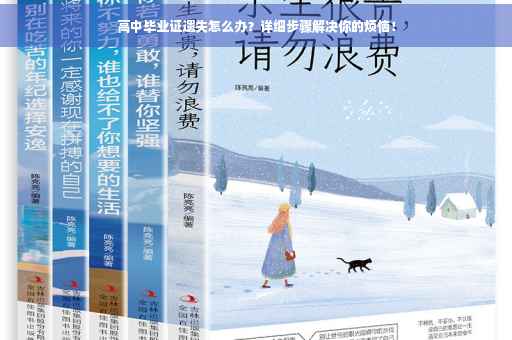 高中毕业证遗失怎么办？详细步骤解决你的烦恼！