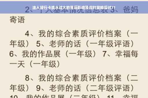 法人银行卡流水过大的背后影响及应对策略探讨??